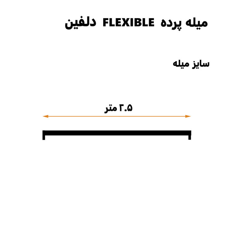 میله پرده حمام دلفین مدل FLX-250
