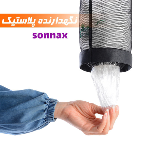 هولدر کیسه پلاستیک سوناکس مدل SNX-01