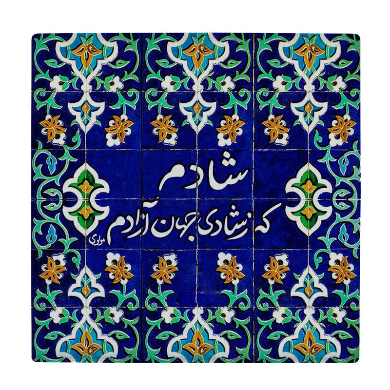 زیر لیوانی  طرح شعر مولوی کد    6104485_5325