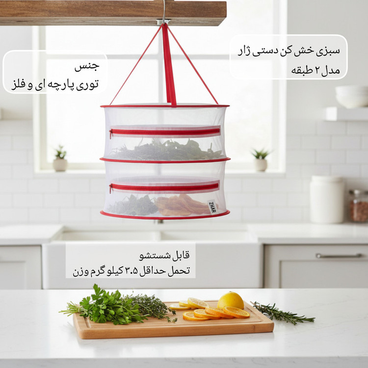 سبزی خشک کن دستی ژار مدل ۲ طبقه