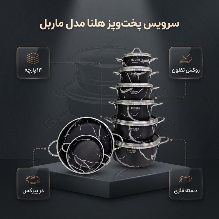 سرویس قابلمه و تابه تفلون ۱۴ پارچه هلنا مدل ماربل