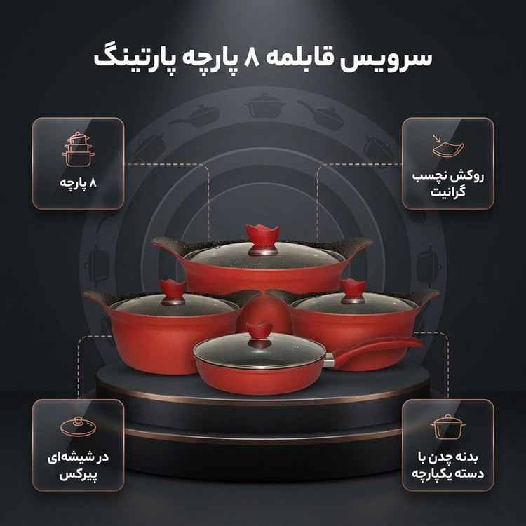 سرویس قابلمه گرانیتی 8 پارچه پارتینگ مدل p120