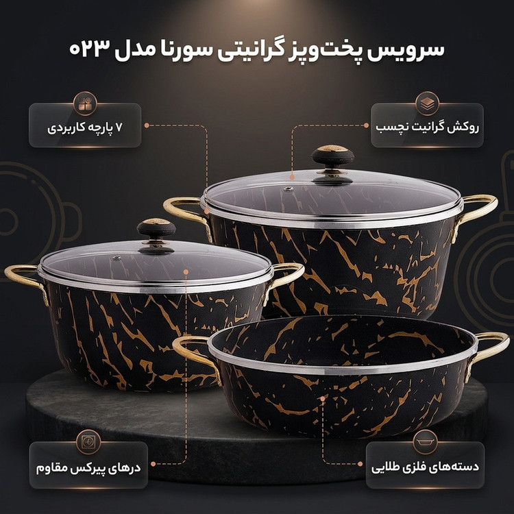 سرویس قابلمه و تابه گرانیتی ۷ پارچه سورنا مدل ۰۲۳