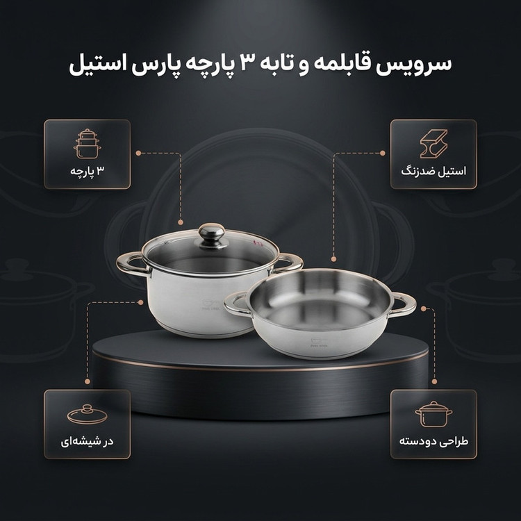سرویس تابه و قابلمه 3 پارچه پارس استیل مدل فلزی کد 2428