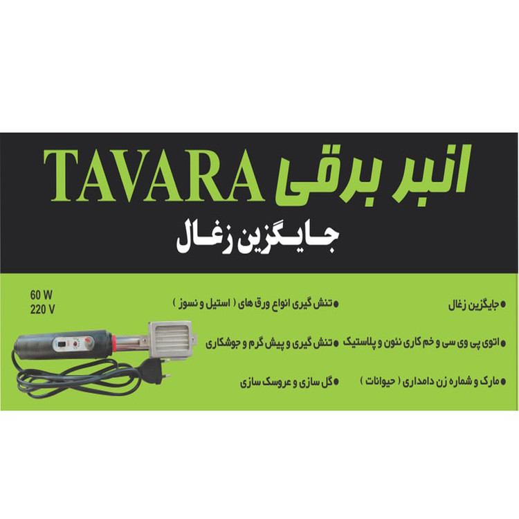 انبر زغال برقی تاوارا مدل T2