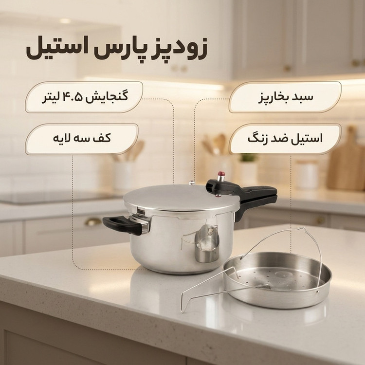 زودپز پارس استیل مدل کف سه لایه گنجایش 4.5 لیتر