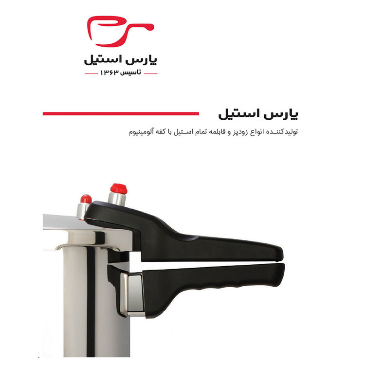 زودپز پارس استیل مدل کف سه لایه گنجایش 4.5 لیتر