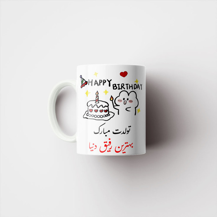 ماگ ناریکو طرح تولدت مبارک بهترین رفیق دنیا کد a025