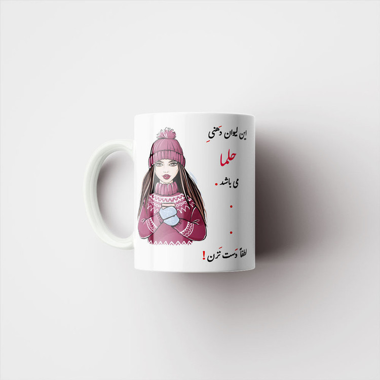 ماگ پادآفرین طرح دخترانه اسم حلما کد p4382