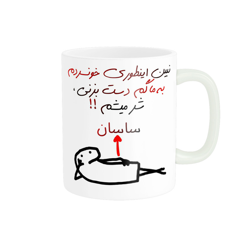 ماگ راسای مدل شرمیشم اسم ساسان