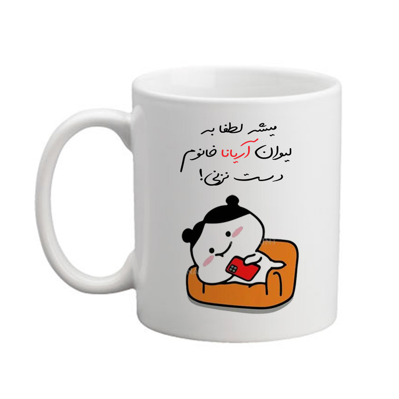 ماگ پاد آفرین مدل دخترانه طرح اسم آریانا کد 02