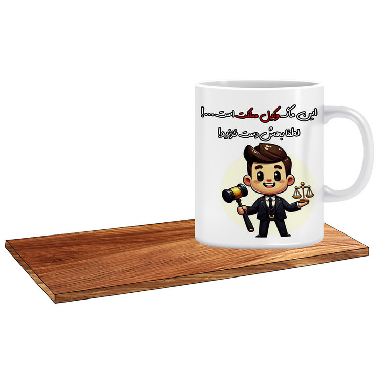 ماگ ال ایکس پی مدل کادو برای وکیل مملکت کد 059 به همراه زیر لیوانی