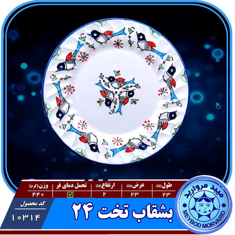 بشقاب میوه چینی میبد مروارید مدل مرغی خورشیدی کد M