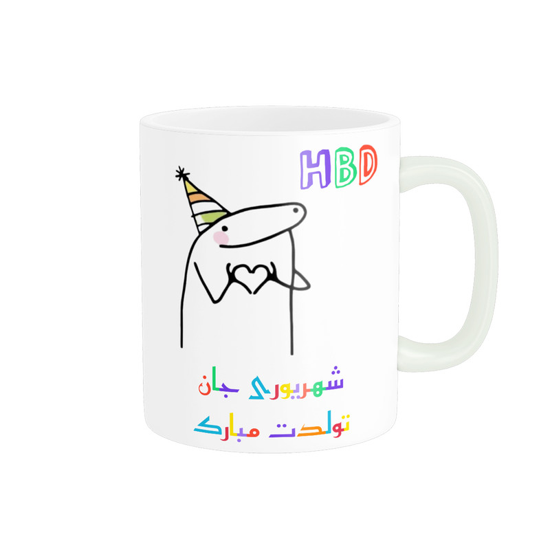 ماگ ناریکو طرح تولدت مبارک مدل شهریور ماهی کد a040