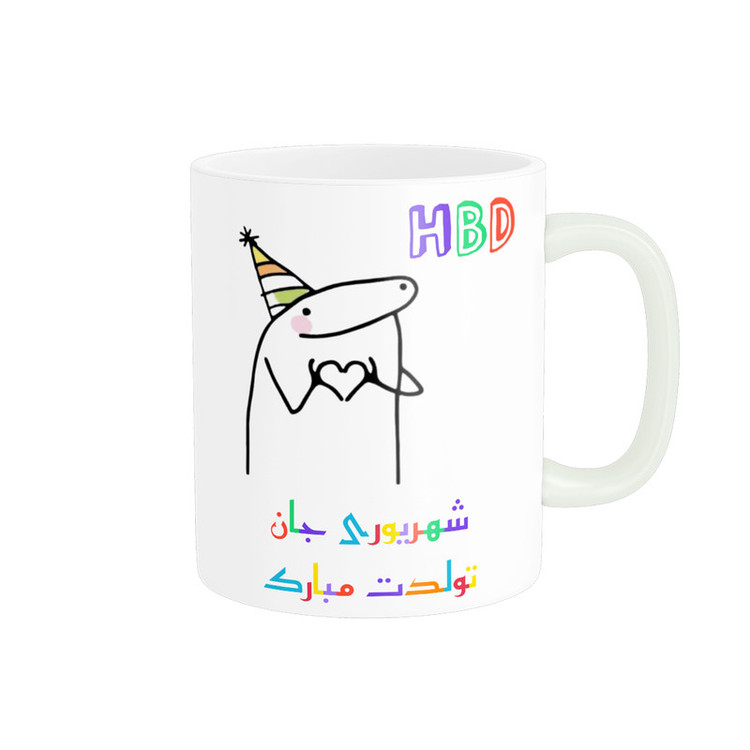 ماگ ناریکو طرح تولدت مبارک مدل شهریور ماهی کد a040