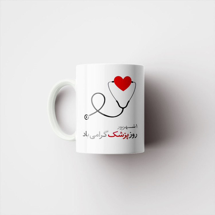 ماگ ناریکو طرح روز پزشک مبارک کد ab031