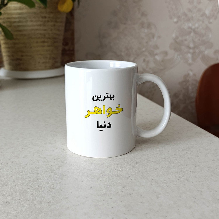 ماگ ژالینو طرح بهترین خواهر دنیا کد 001