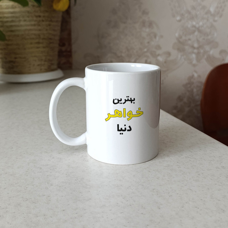 ماگ ژالینو طرح بهترین خواهر دنیا کد 001