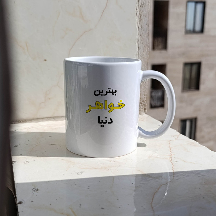 ماگ ژالینو طرح بهترین خواهر دنیا کد 001