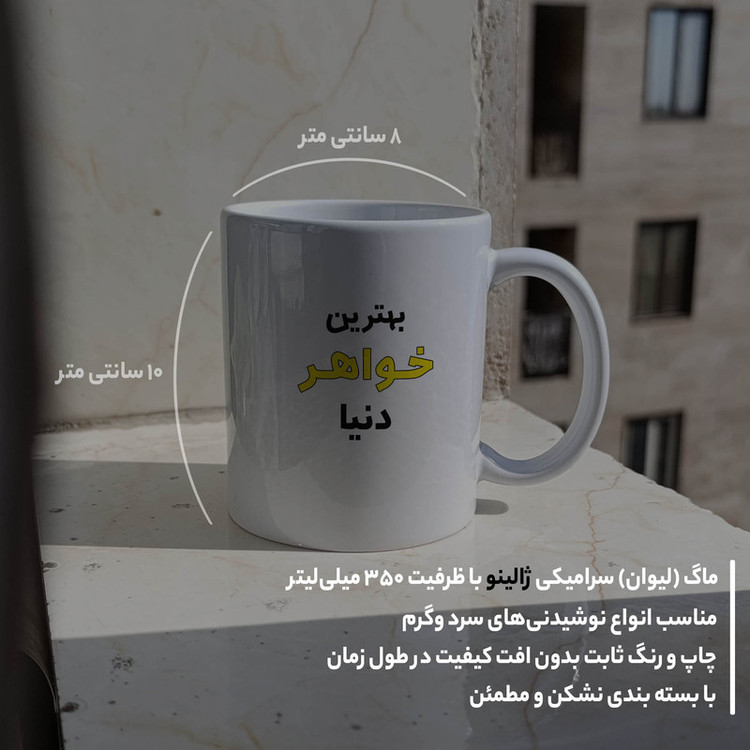 ماگ ژالینو طرح بهترین خواهر دنیا کد 001
