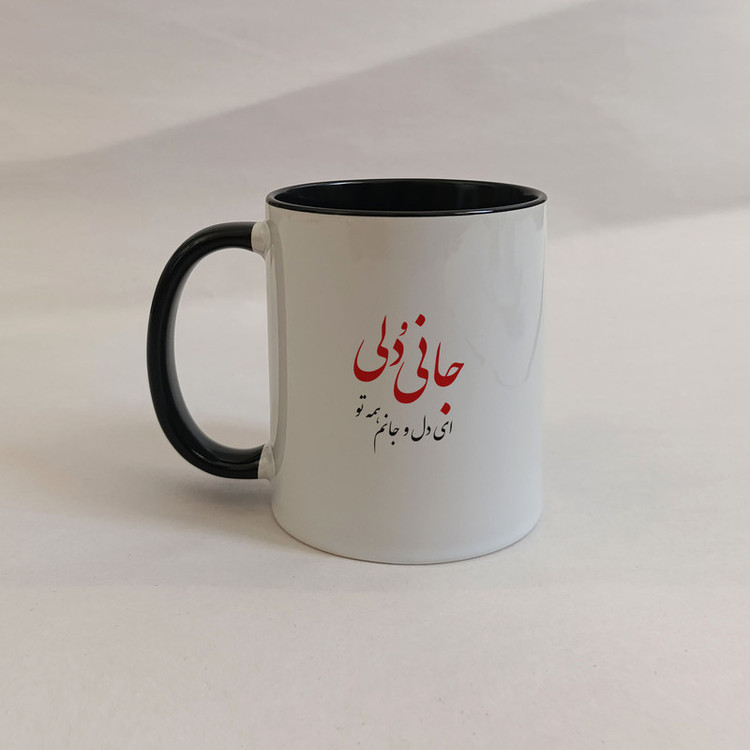 ماگ ژالینو طرح شعر جانی و دلی ای دل و جانم همه تو کد 001