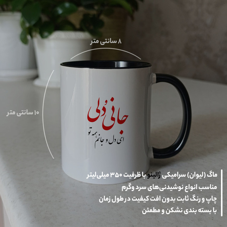 ماگ ژالینو طرح شعر جانی و دلی ای دل و جانم همه تو کد 001