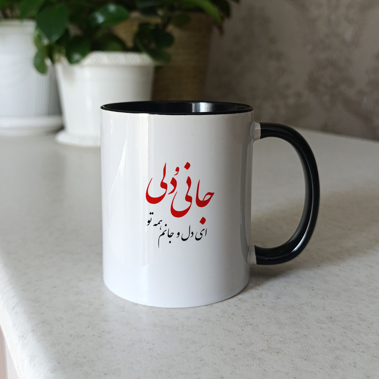 ماگ ژالینو طرح شعر جانی و دلی ای دل و جانم همه تو کد 001