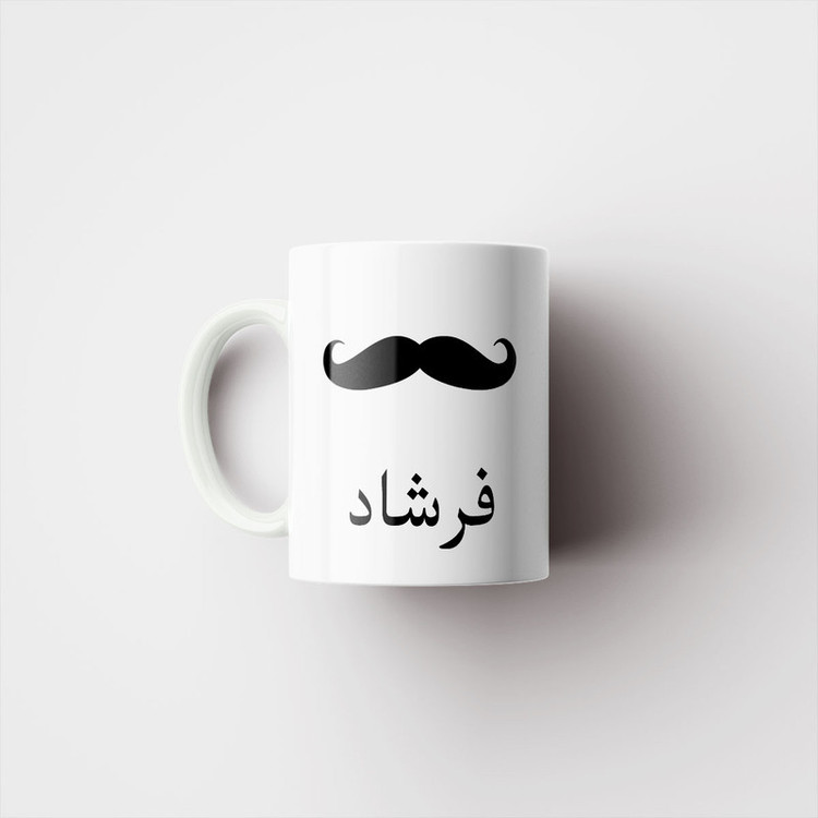 ماگ ناریکو مدل لیوان شخصی طرح اسم فرشاد کد 014337