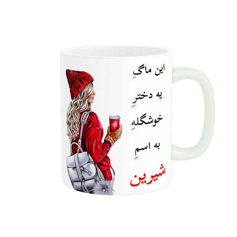 ماگ ناریکو طرح لیوان شخصی مدل اسم شیرین کد 05418