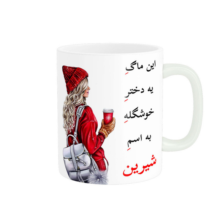 ماگ ناریکو طرح لیوان شخصی مدل اسم شیرین کد 05418
