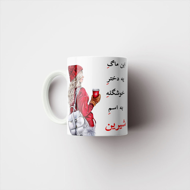 ماگ ناریکو طرح لیوان شخصی مدل اسم شیرین کد 05418