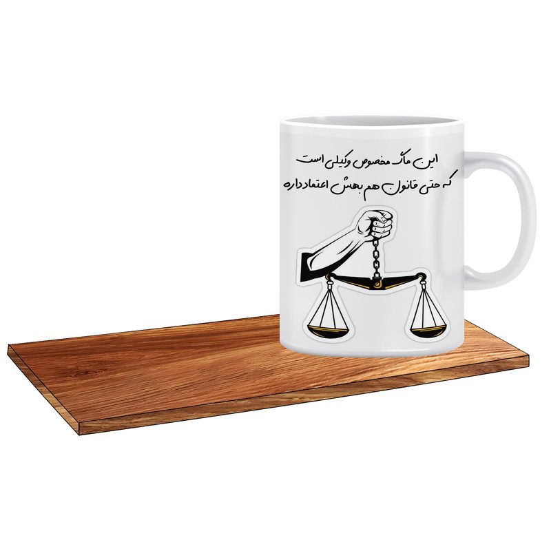 ماگ ال ایکس پی مدل کادو برای وکیل خوب کد 063 به همراه زیر لیوانی