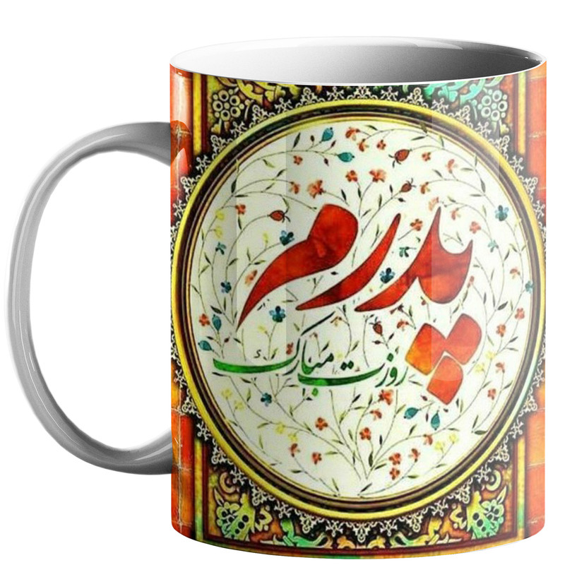 ماگ طرح روز پدر کد p9