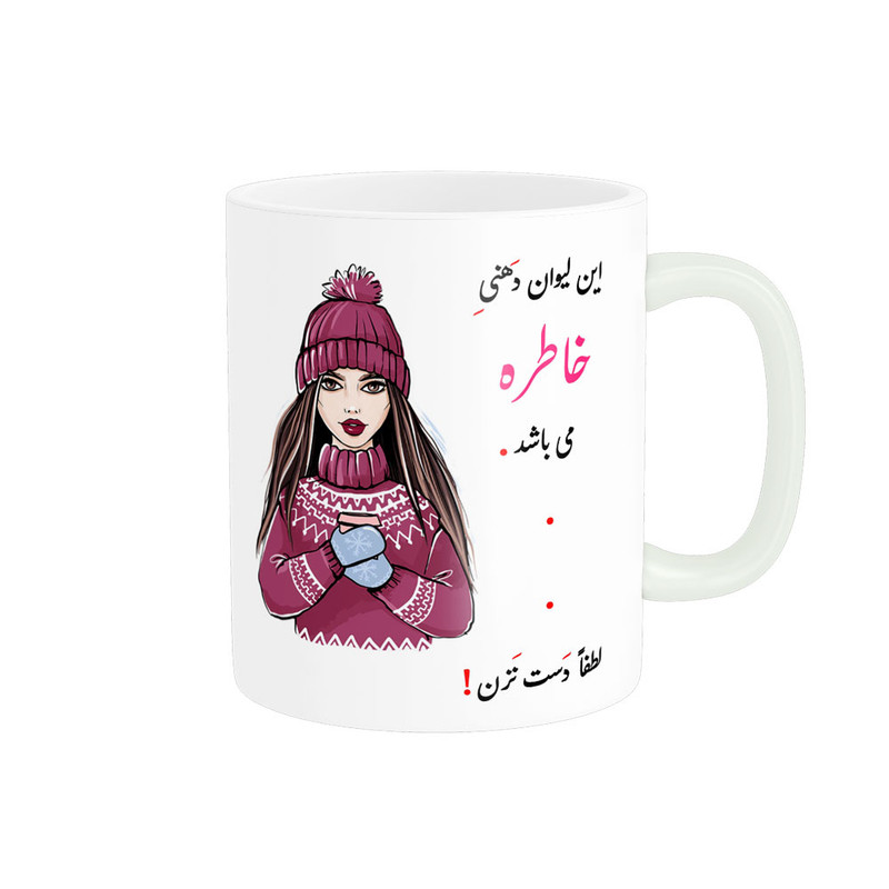 ماگ ناریکو طرح لیوان شخصی مدل اسم خاطره کد 03513