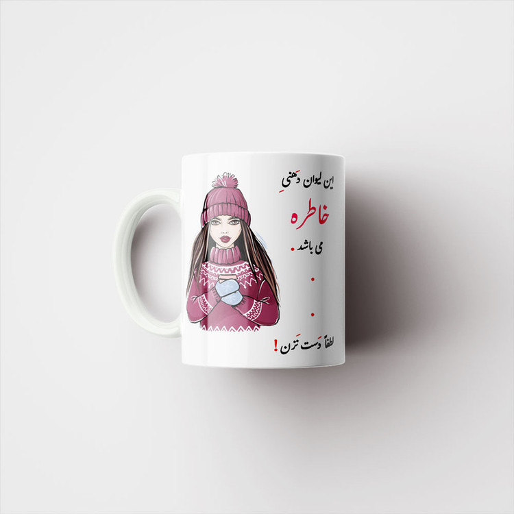 ماگ ناریکو طرح لیوان شخصی مدل اسم خاطره کد 03513