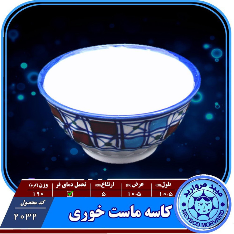 کاسه چینی میبدمرواریدمدل شطرنجی
