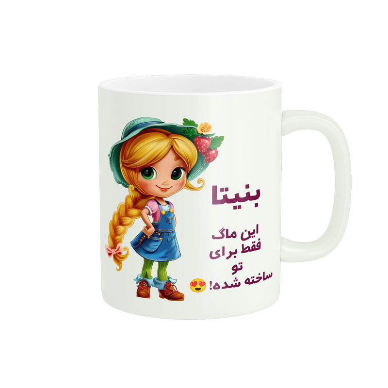 ماگ پادآفرین مدل اسم شخصی بنیتا کد PM2197
