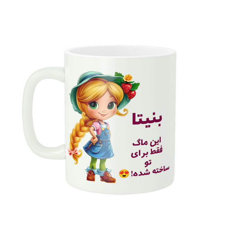 ماگ پادآفرین مدل اسم شخصی بنیتا کد PM2197