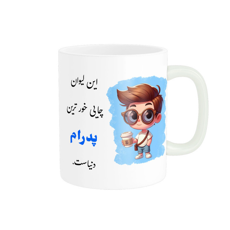 ماگ پادآفرین مدل لیوان شخصی طرح پسرانه اسم پدرام کد p1099