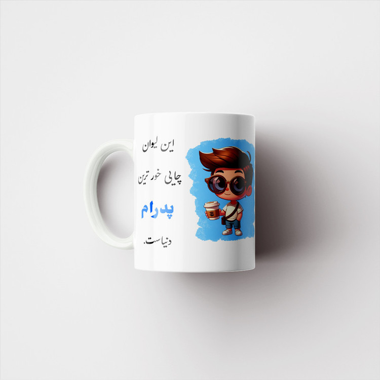 ماگ پادآفرین مدل لیوان شخصی طرح پسرانه اسم پدرام کد p1099