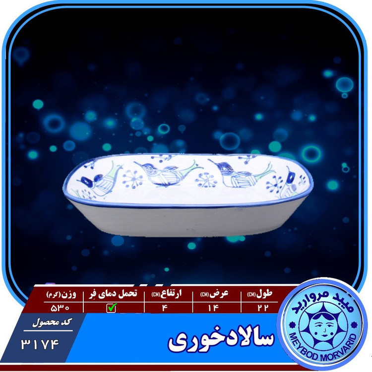 دیس چینی میبدمرواریدمدل مرغی ساده کدSA