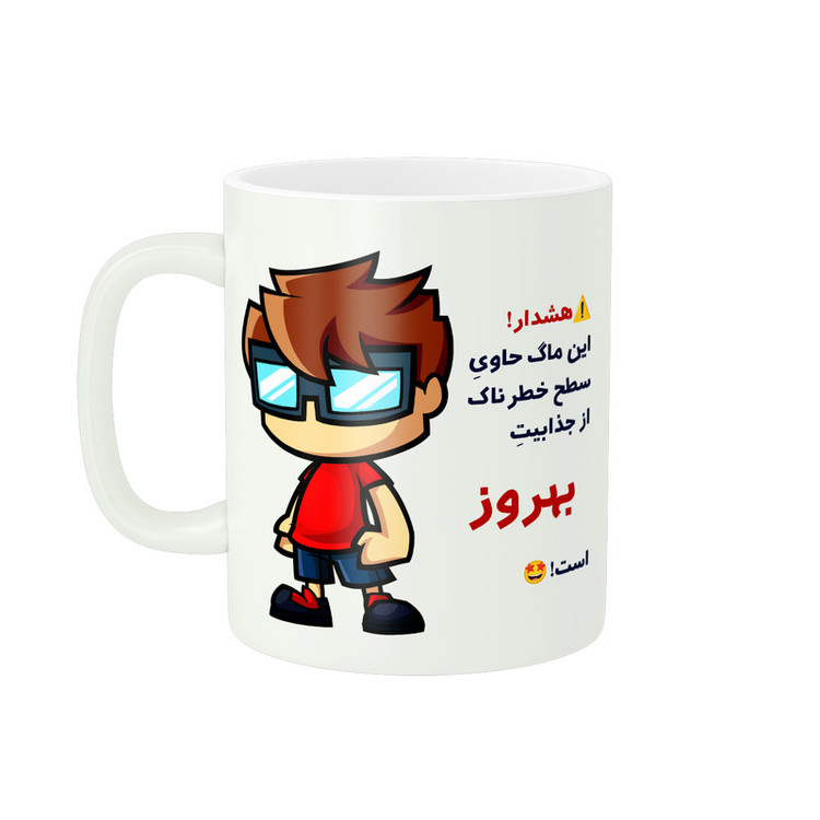 ماگ پادآفرین مدل اسم شخصی بهروز کد A057