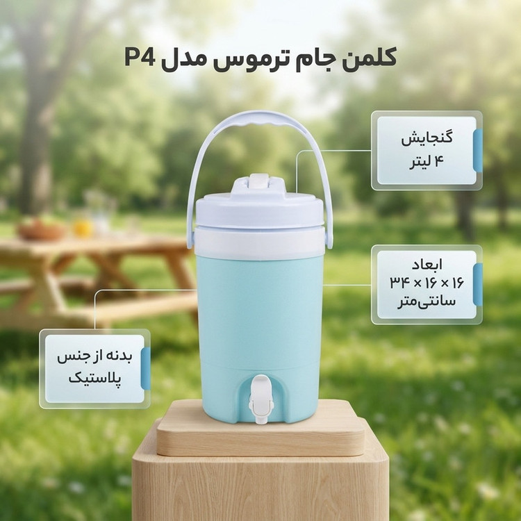 کلمن جام ترموس مدل P4 گنجایش 4 لیتر