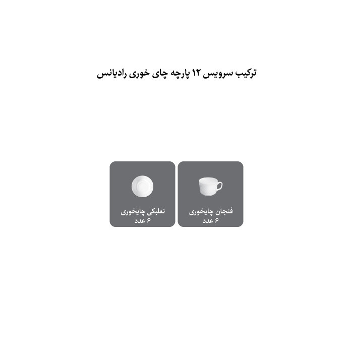 سرویس چای خوری 12 پارچه چینی زرین ایران مدل رادیانس 8 زرین درجه 3