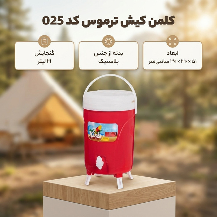 کلمن کیش ترموس کی تی کد 025 گنجایش 21 لیتر