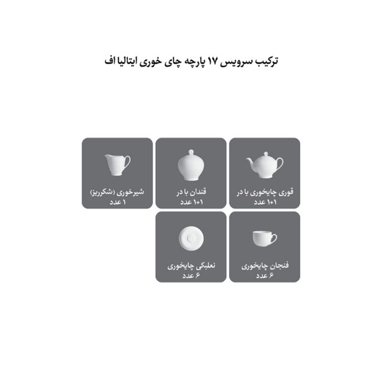 سرویس چای خوری 17 پارچه 6 نفره چینی زرین ایران مدل ایتالیا اف زرین درجه یک