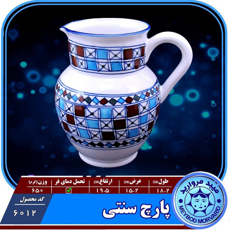 پارچ سنتی میبد مروارید مدل شطرنجی