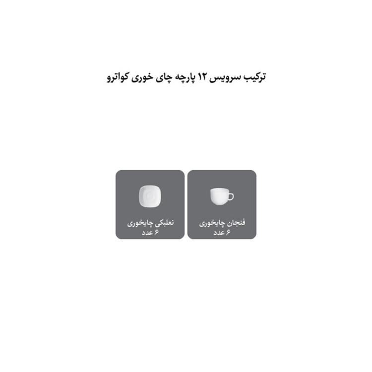 ست فنجان و نعلبکی 12 پارچه چینی زرین ایران سری کواترو مدل ریوا طلایی کد 8 درجه 3