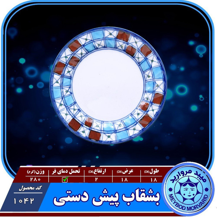 بشقاب شیرینی میبد مروارید مدل شطرنجی 6 عددی