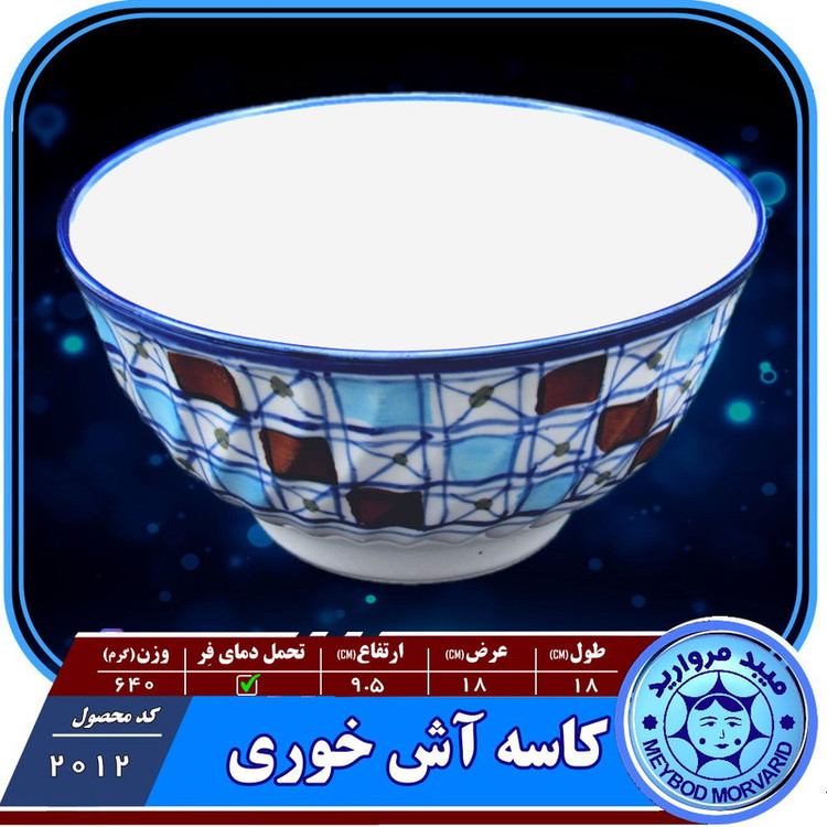 کاسه سرامیکی اش خوری میبدمرواریدمدل شطرنجی بسته6عددی